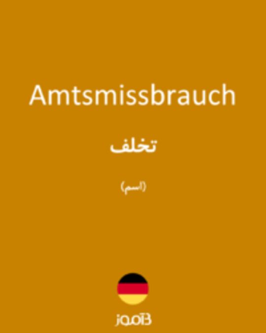  تصویر Amtsmissbrauch - دیکشنری انگلیسی بیاموز