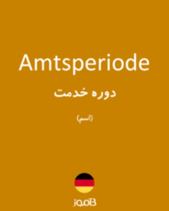  تصویر Amtsperiode - دیکشنری انگلیسی بیاموز