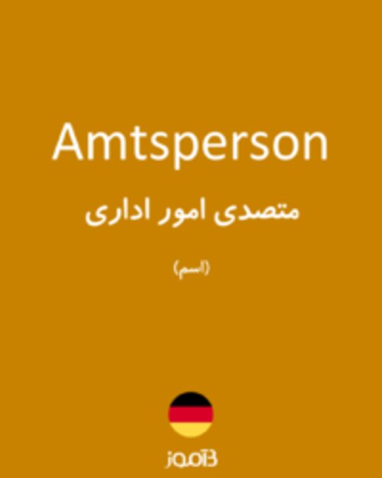  تصویر Amtsperson - دیکشنری انگلیسی بیاموز