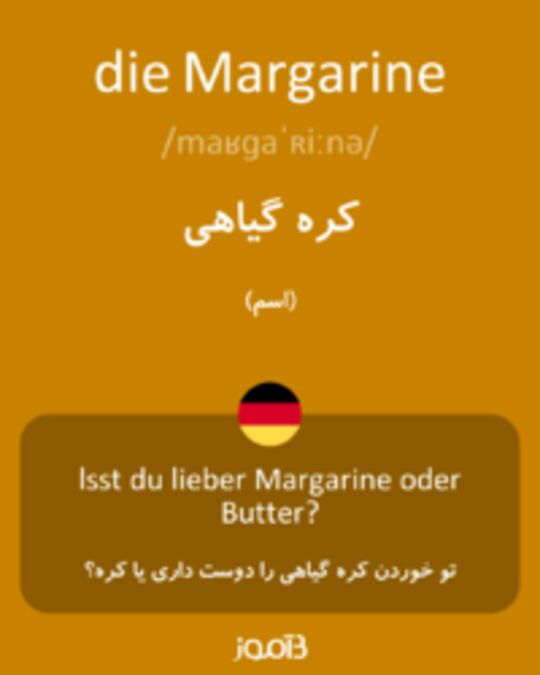  تصویر die Margarine - دیکشنری انگلیسی بیاموز