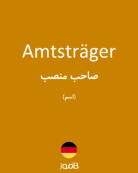  تصویر Amtsträger - دیکشنری انگلیسی بیاموز