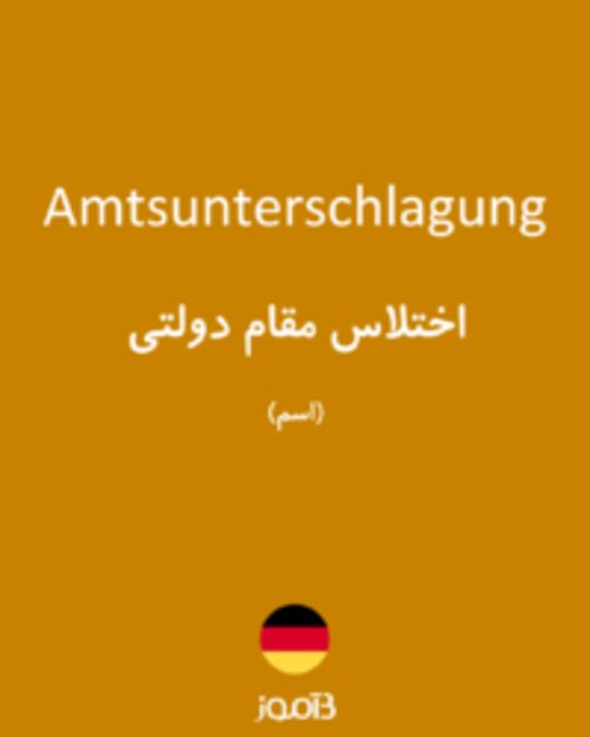  تصویر Amtsunterschlagung - دیکشنری انگلیسی بیاموز