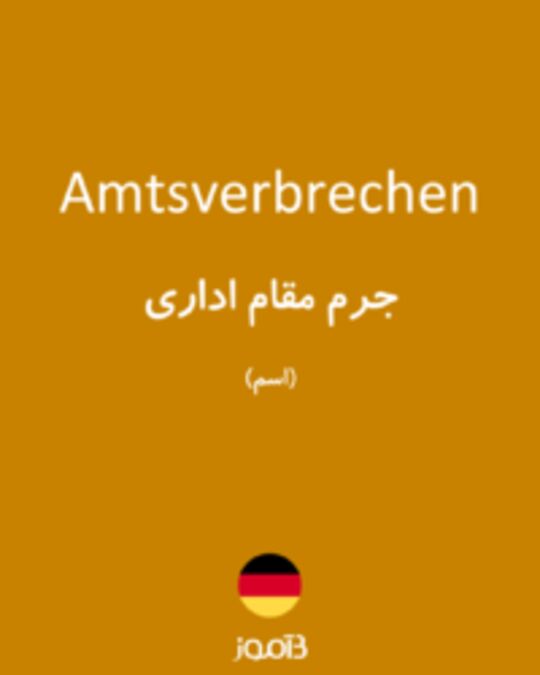  تصویر Amtsverbrechen - دیکشنری انگلیسی بیاموز