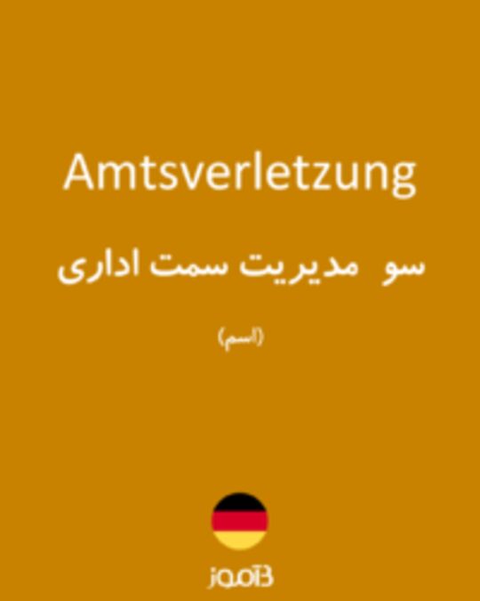  تصویر Amtsverletzung - دیکشنری انگلیسی بیاموز