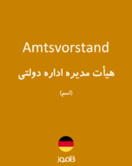  تصویر Amtsvorstand - دیکشنری انگلیسی بیاموز