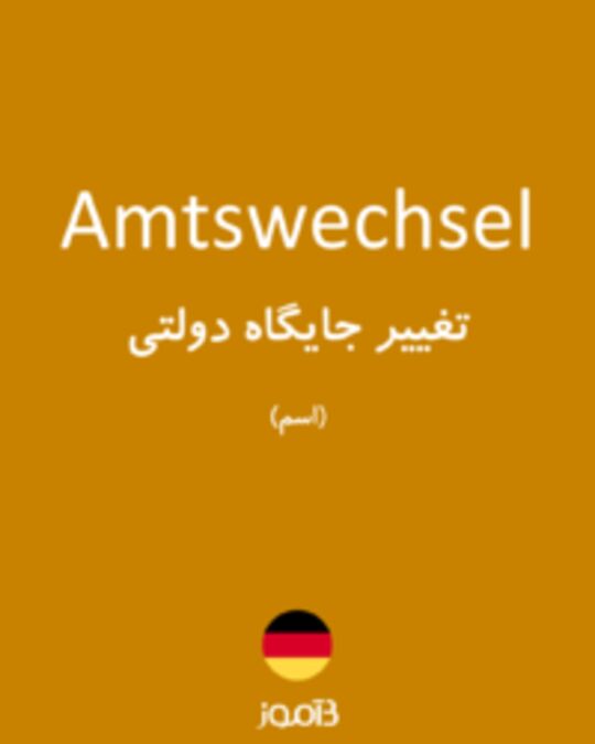  تصویر Amtswechsel - دیکشنری انگلیسی بیاموز