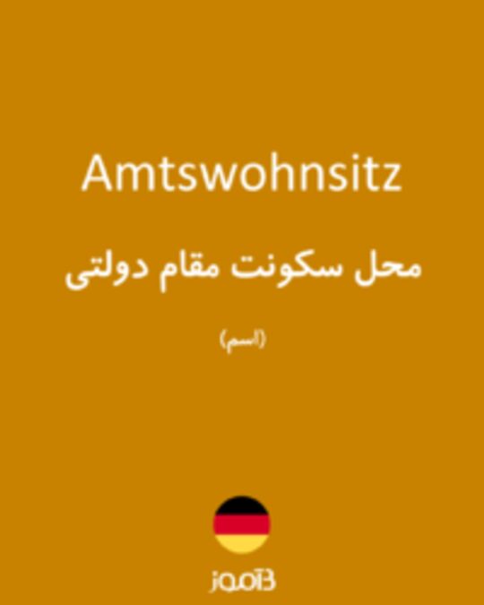  تصویر Amtswohnsitz - دیکشنری انگلیسی بیاموز