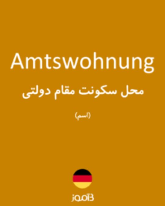  تصویر Amtswohnung - دیکشنری انگلیسی بیاموز