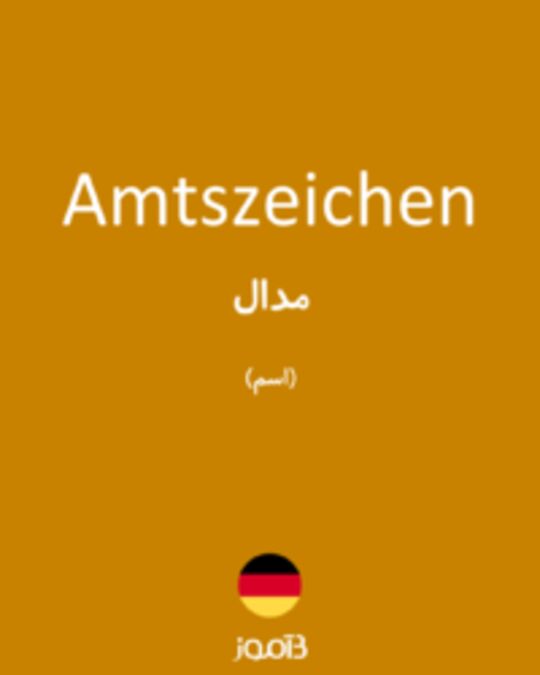  تصویر Amtszeichen - دیکشنری انگلیسی بیاموز