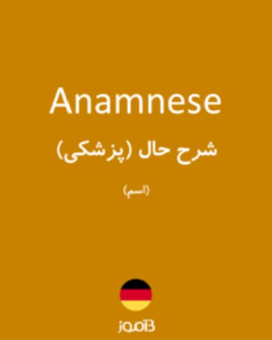  تصویر Anamnese - دیکشنری انگلیسی بیاموز