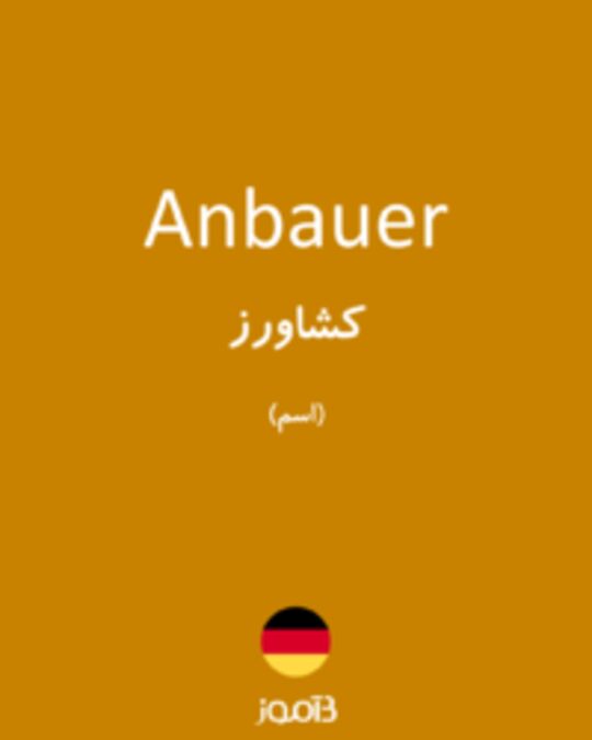  تصویر Anbauer - دیکشنری انگلیسی بیاموز