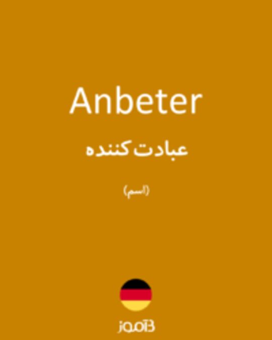  تصویر Anbeter - دیکشنری انگلیسی بیاموز