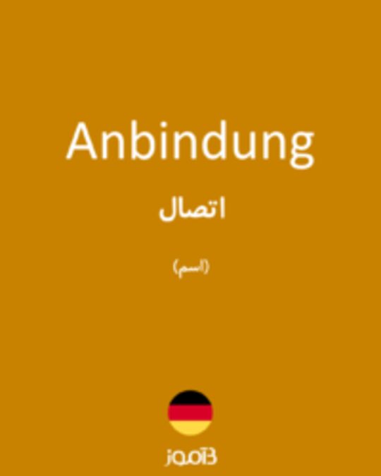  تصویر Anbindung - دیکشنری انگلیسی بیاموز