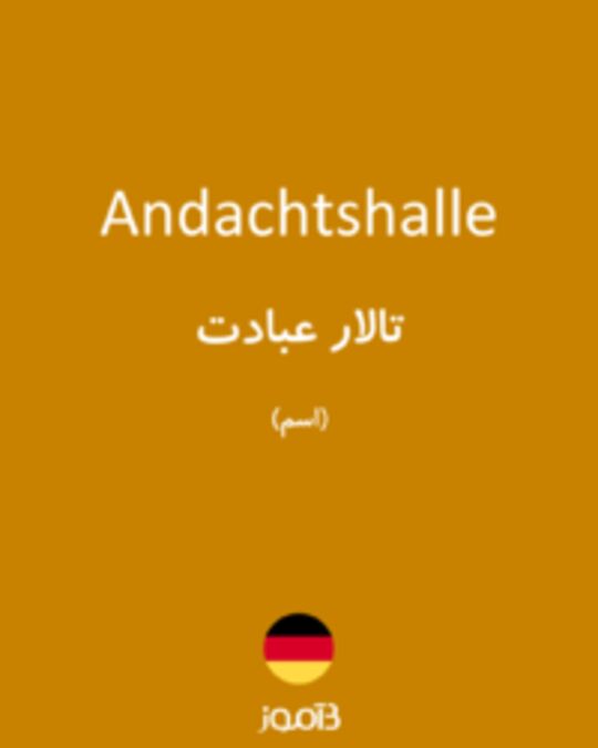  تصویر Andachtshalle - دیکشنری انگلیسی بیاموز