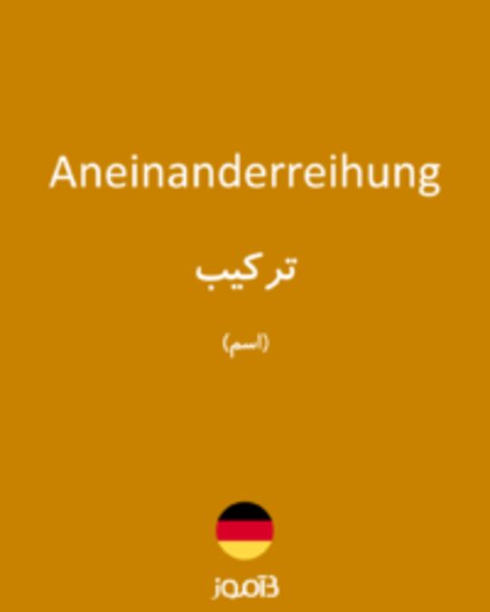  تصویر Aneinanderreihung - دیکشنری انگلیسی بیاموز