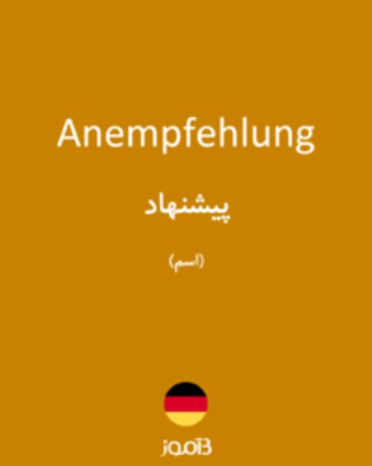  تصویر Anempfehlung - دیکشنری انگلیسی بیاموز