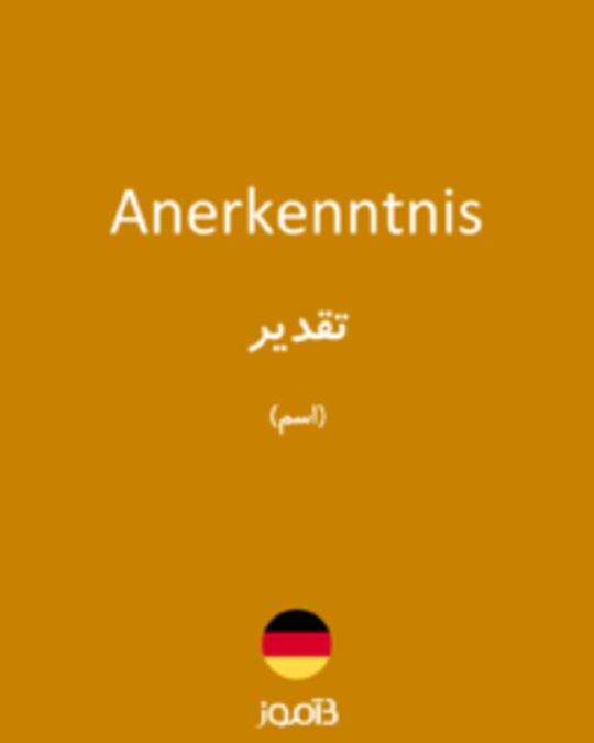  تصویر Anerkenntnis - دیکشنری انگلیسی بیاموز