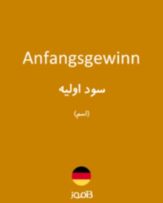  تصویر Anfangsgewinn - دیکشنری انگلیسی بیاموز