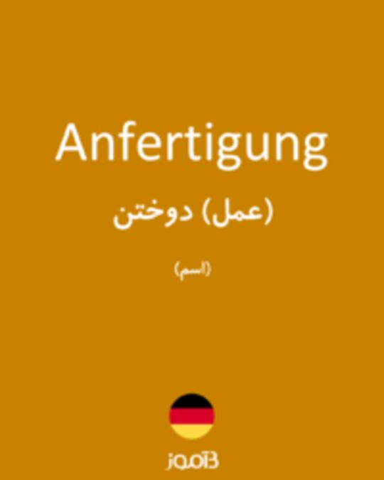  تصویر Anfertigung - دیکشنری انگلیسی بیاموز