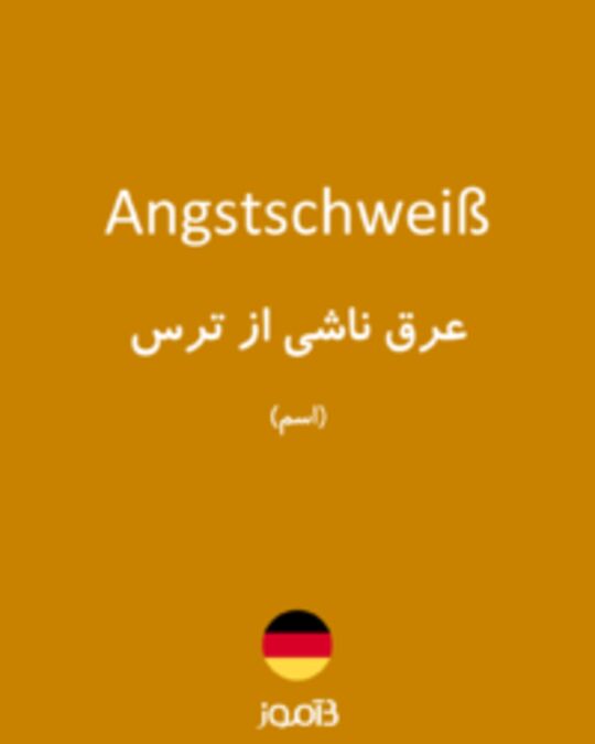  تصویر Angstschweiß - دیکشنری انگلیسی بیاموز