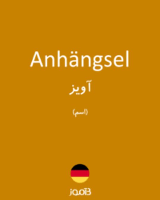  تصویر Anhängsel - دیکشنری انگلیسی بیاموز