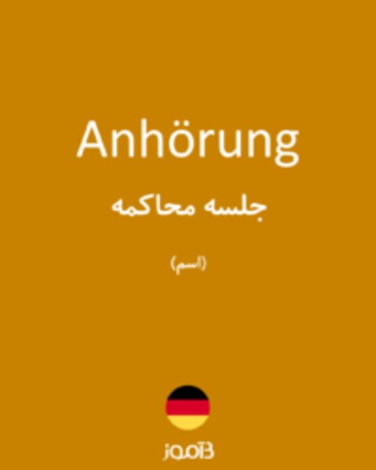  تصویر Anhörung - دیکشنری انگلیسی بیاموز