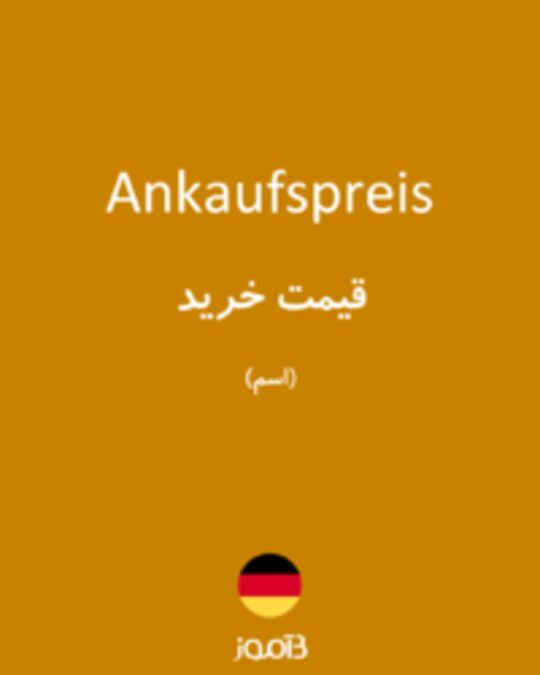  تصویر Ankaufspreis - دیکشنری انگلیسی بیاموز