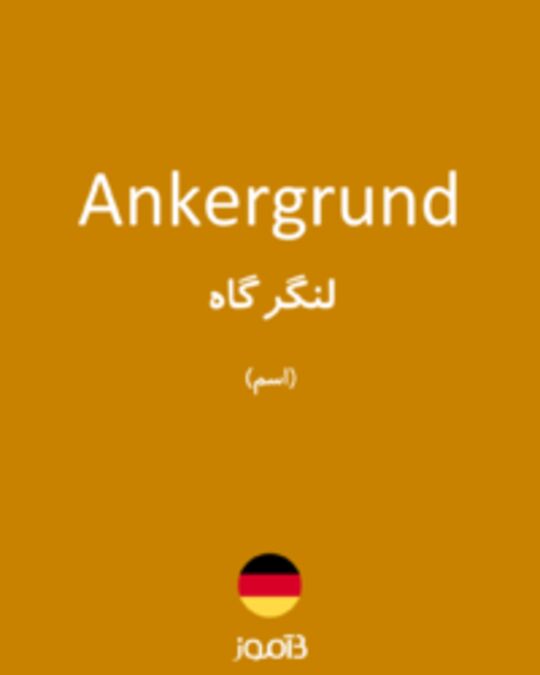  تصویر Ankergrund - دیکشنری انگلیسی بیاموز