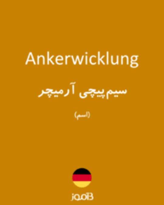  تصویر Ankerwicklung - دیکشنری انگلیسی بیاموز