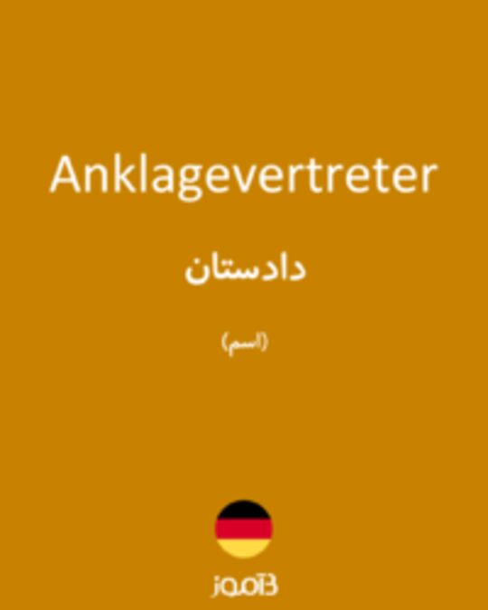  تصویر Anklagevertreter - دیکشنری انگلیسی بیاموز