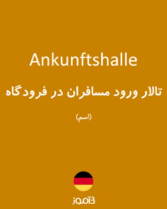  تصویر Ankunftshalle - دیکشنری انگلیسی بیاموز