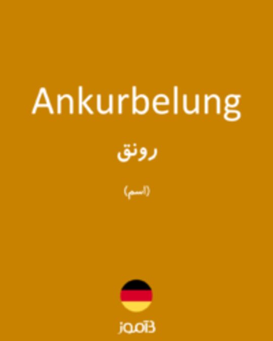  تصویر Ankurbelung - دیکشنری انگلیسی بیاموز