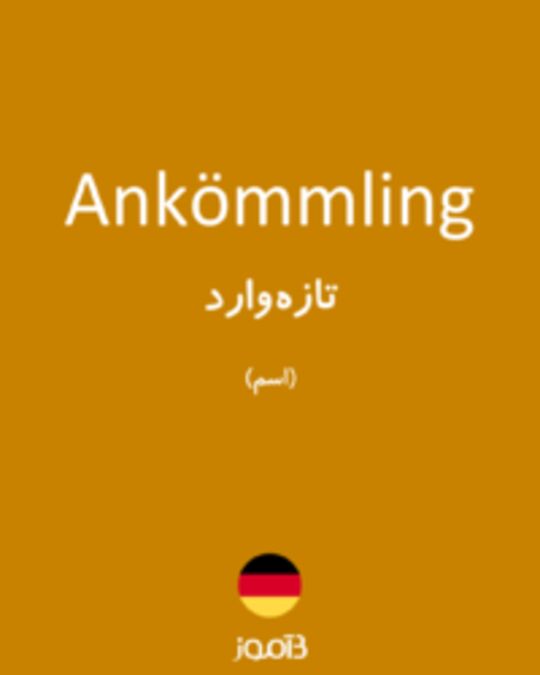  تصویر Ankömmling - دیکشنری انگلیسی بیاموز