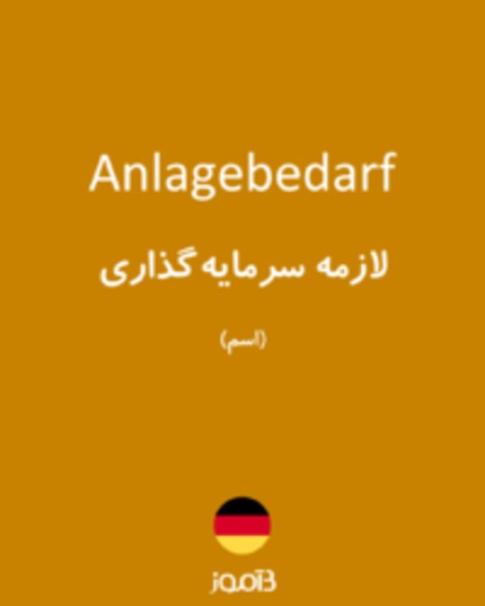  تصویر Anlagebedarf - دیکشنری انگلیسی بیاموز