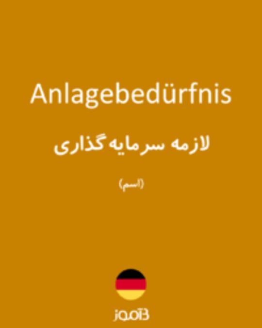  تصویر Anlagebedürfnis - دیکشنری انگلیسی بیاموز