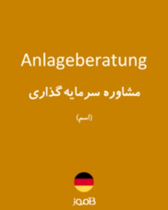  تصویر Anlageberatung - دیکشنری انگلیسی بیاموز