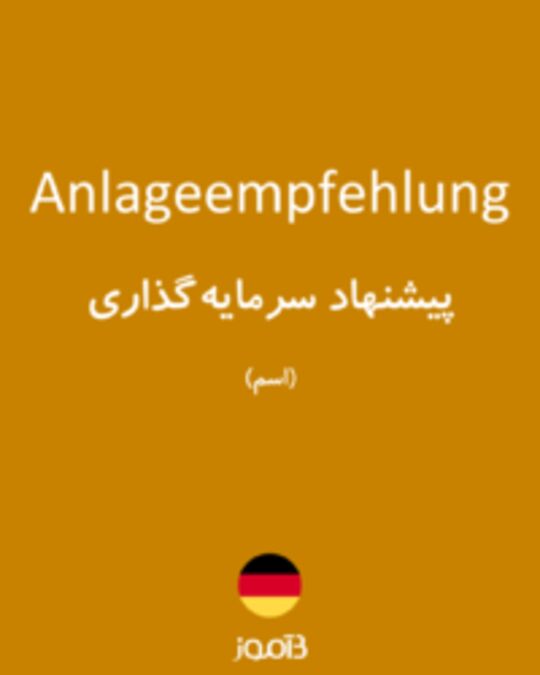  تصویر Anlageempfehlung - دیکشنری انگلیسی بیاموز