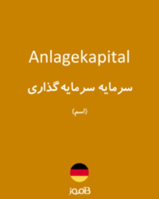  تصویر Anlagekapital - دیکشنری انگلیسی بیاموز