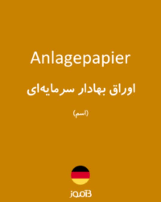  تصویر Anlagepapier - دیکشنری انگلیسی بیاموز