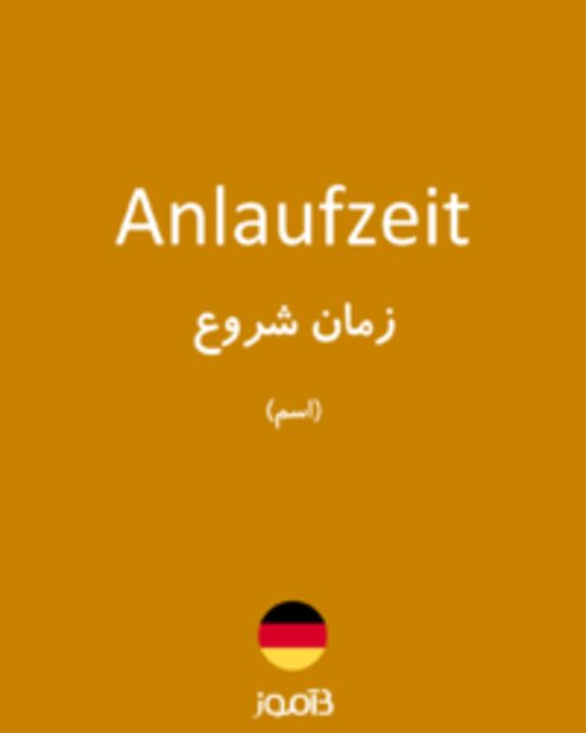  تصویر Anlaufzeit - دیکشنری انگلیسی بیاموز