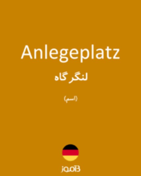  تصویر Anlegeplatz - دیکشنری انگلیسی بیاموز