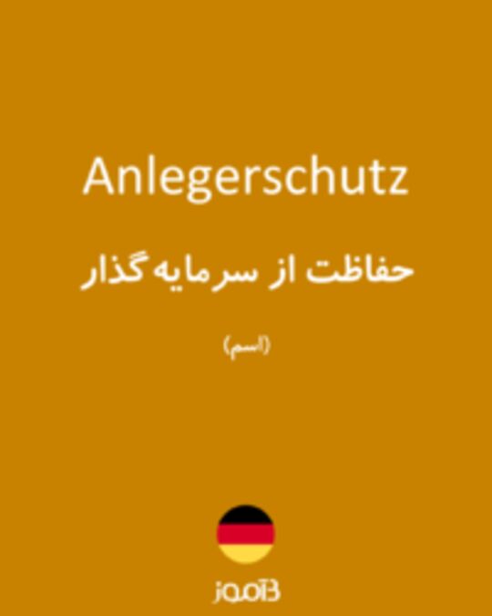  تصویر Anlegerschutz - دیکشنری انگلیسی بیاموز