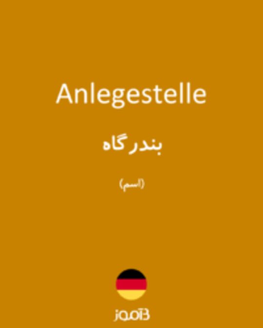  تصویر Anlegestelle - دیکشنری انگلیسی بیاموز