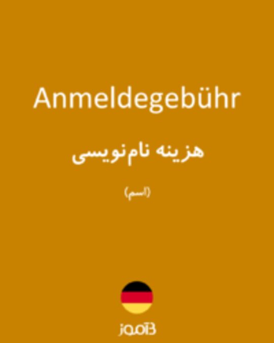  تصویر Anmeldegebühr - دیکشنری انگلیسی بیاموز