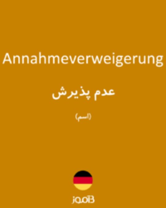  تصویر Annahmeverweigerung - دیکشنری انگلیسی بیاموز