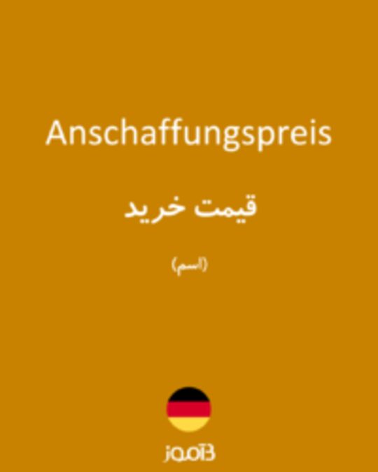  تصویر Anschaffungspreis - دیکشنری انگلیسی بیاموز