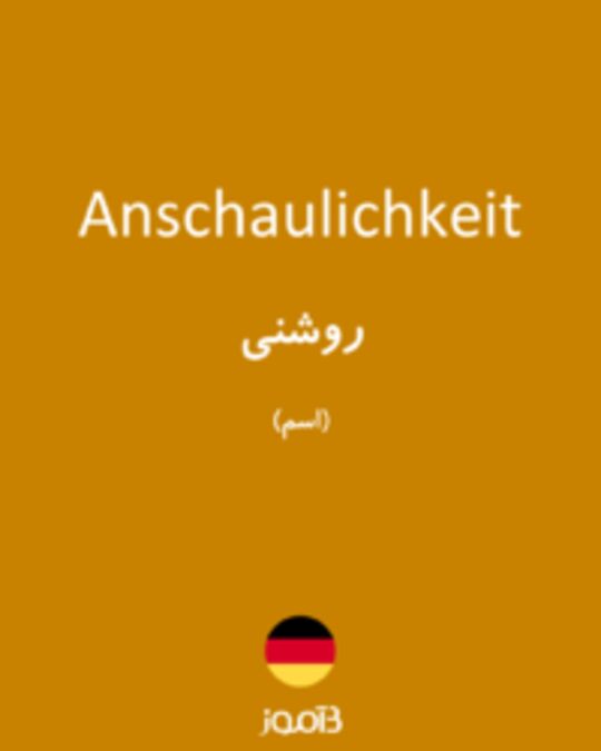  تصویر Anschaulichkeit - دیکشنری انگلیسی بیاموز