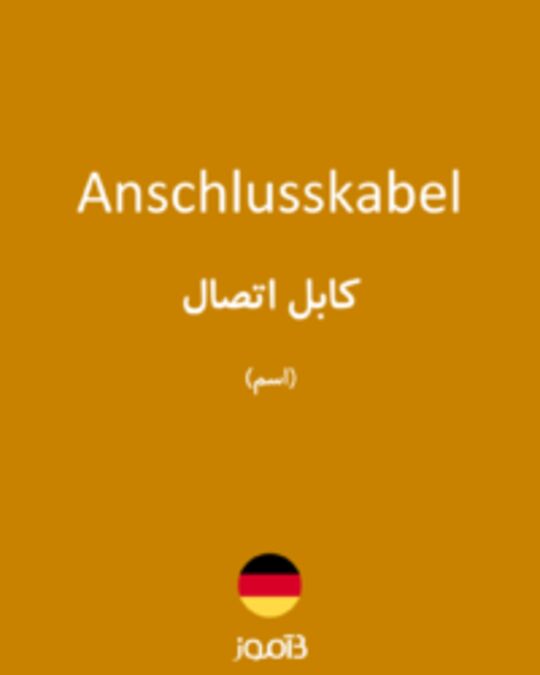  تصویر Anschlusskabel - دیکشنری انگلیسی بیاموز