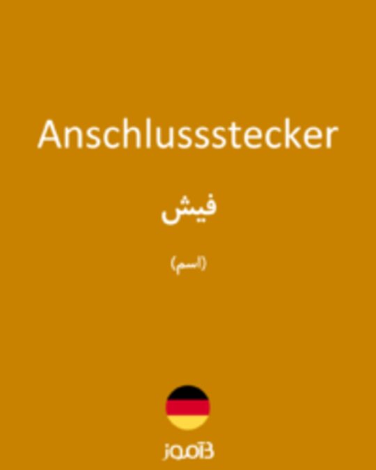 تصویر Anschlussstecker - دیکشنری انگلیسی بیاموز