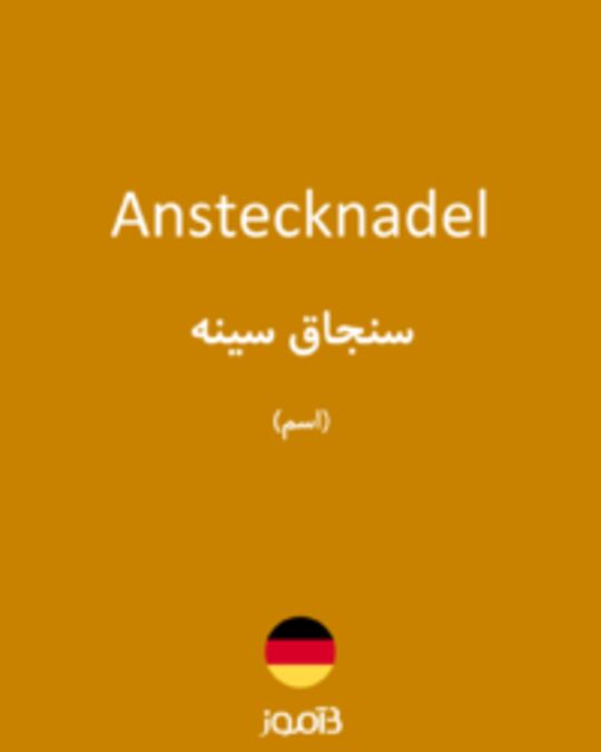  تصویر Anstecknadel - دیکشنری انگلیسی بیاموز